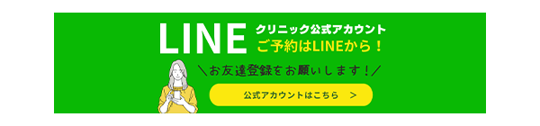 ご予約はLINEから！