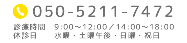 TEL 050-5211-7472　診療時間　9:00～12:00／14:00～18:00 休診日　　水曜・土曜午後・日曜・祝日